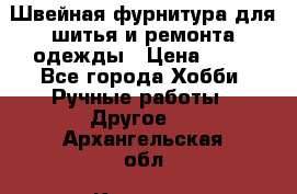 Швейная фурнитура для шитья и ремонта одежды › Цена ­ 20 - Все города Хобби. Ручные работы » Другое   . Архангельская обл.,Коряжма г.